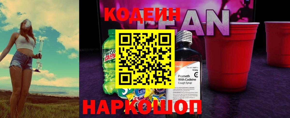 Кодеин напиток Lean (лин)  Кодеин Purple Drank  Вход с VPN  Полысаево 